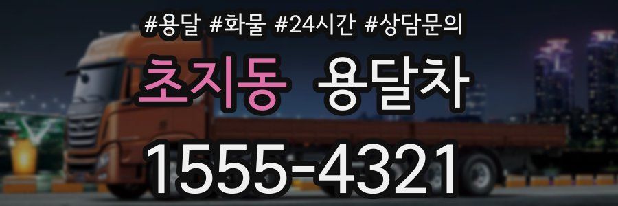초지동 용달차