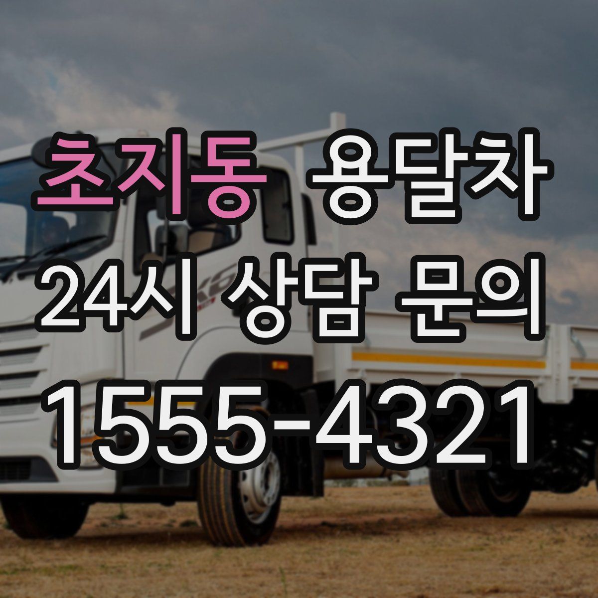초지동 용달차
