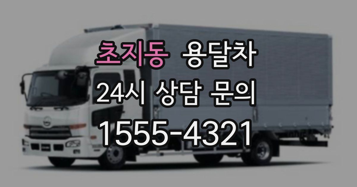 초지동 용달차
