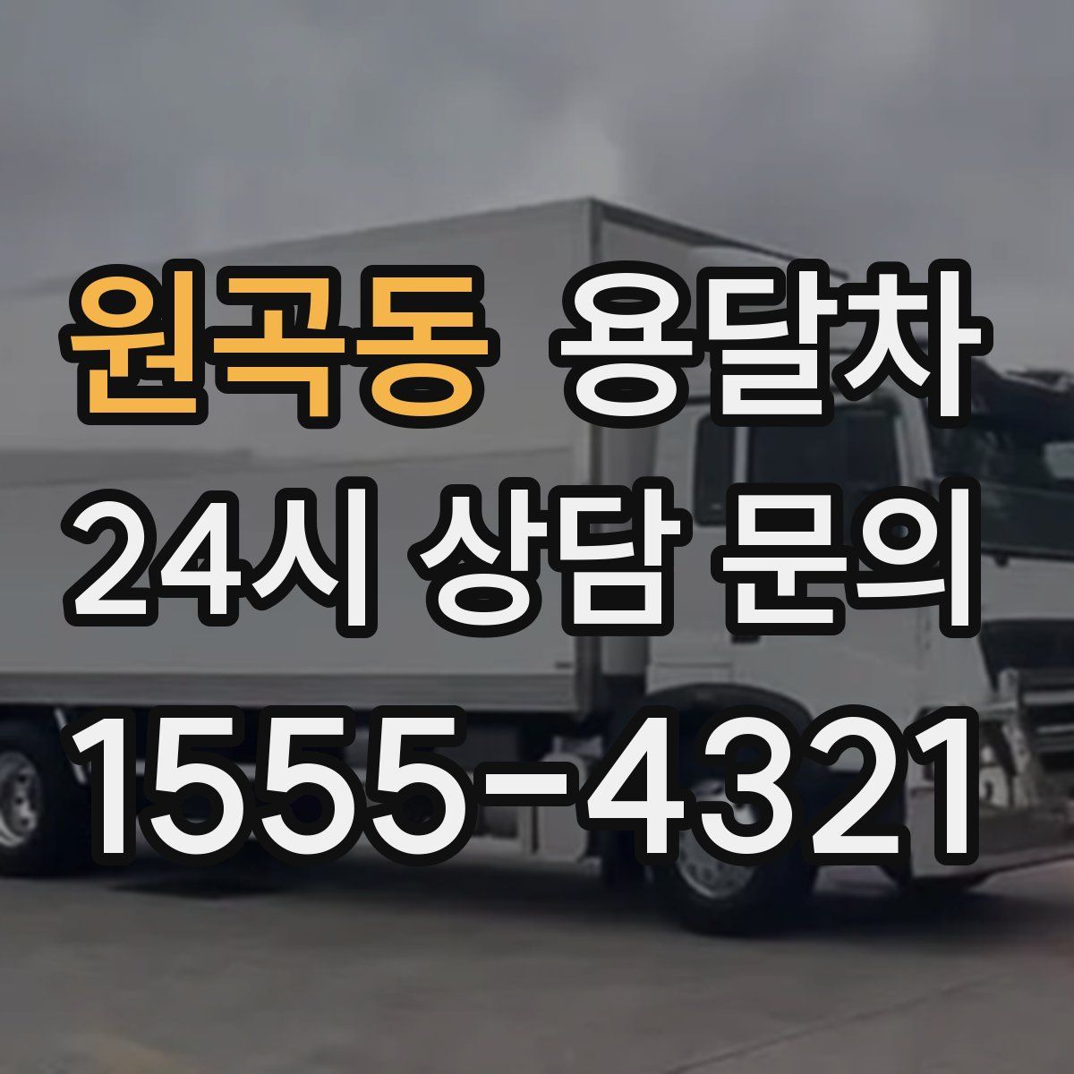 원곡동 용달차