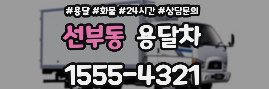 선부동 용달차