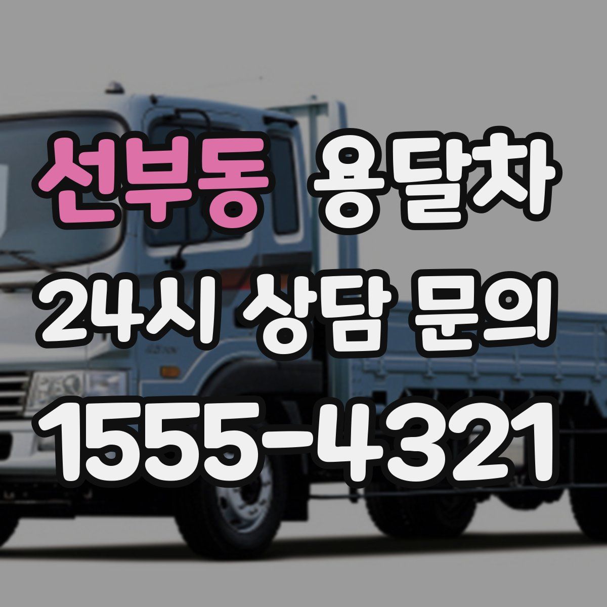 선부동 용달차