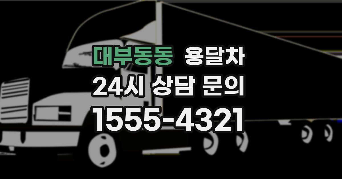 대부동동 용달차