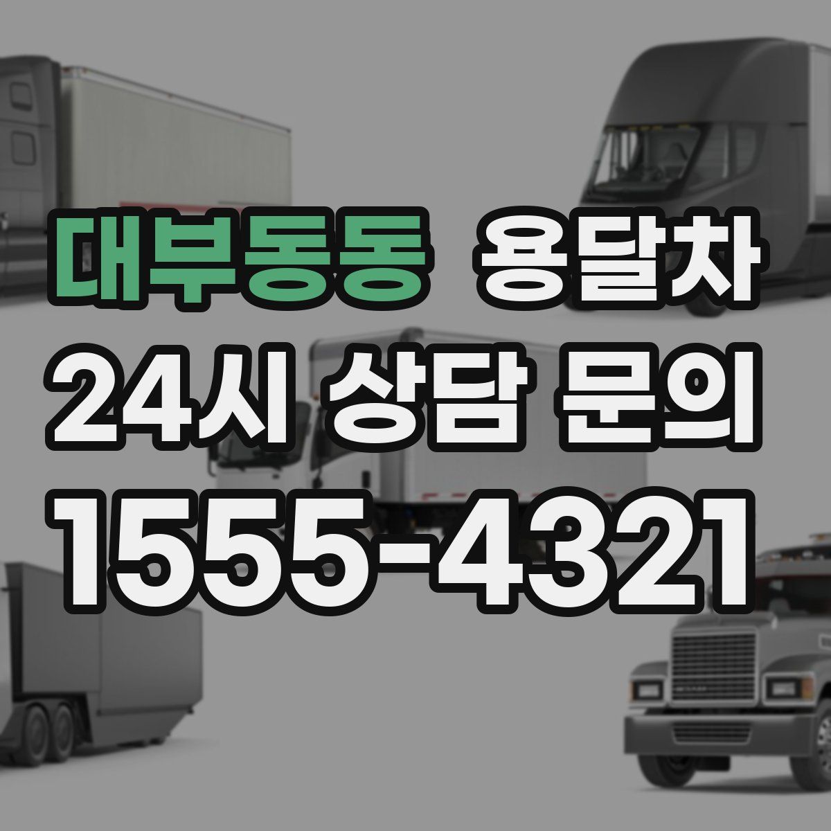 대부동동 용달차
