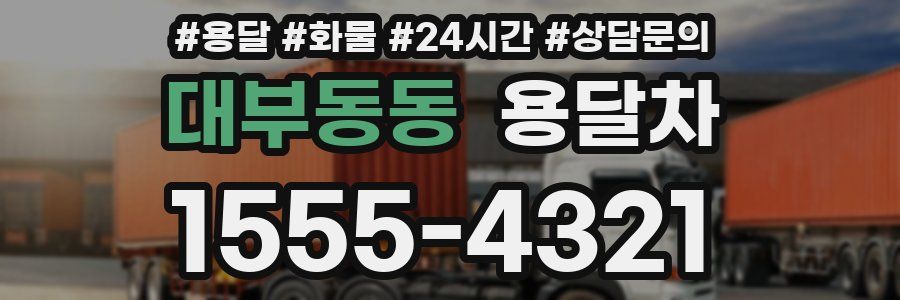대부동동 용달차
