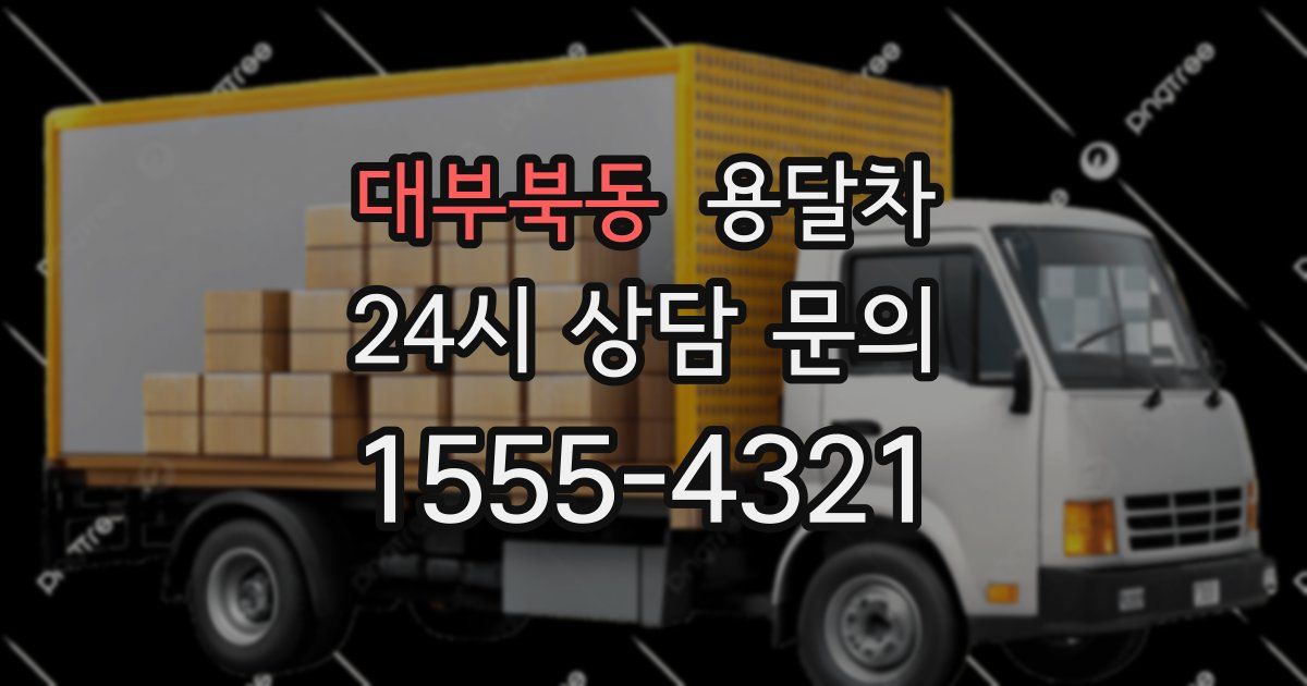 대부북동 용달차
