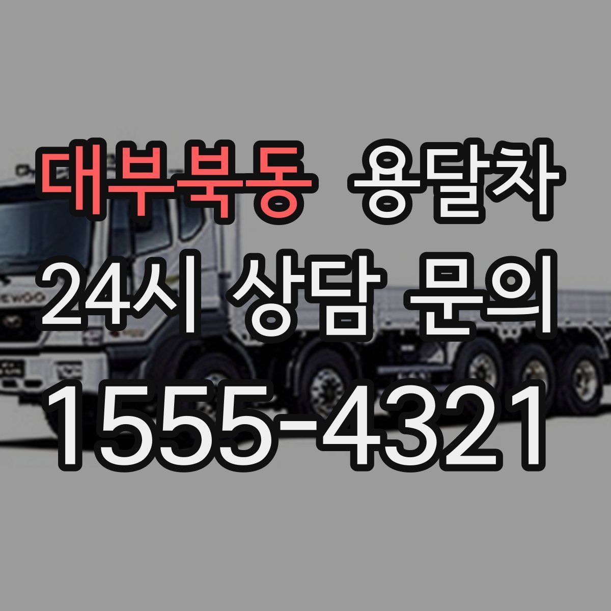 대부북동 용달차