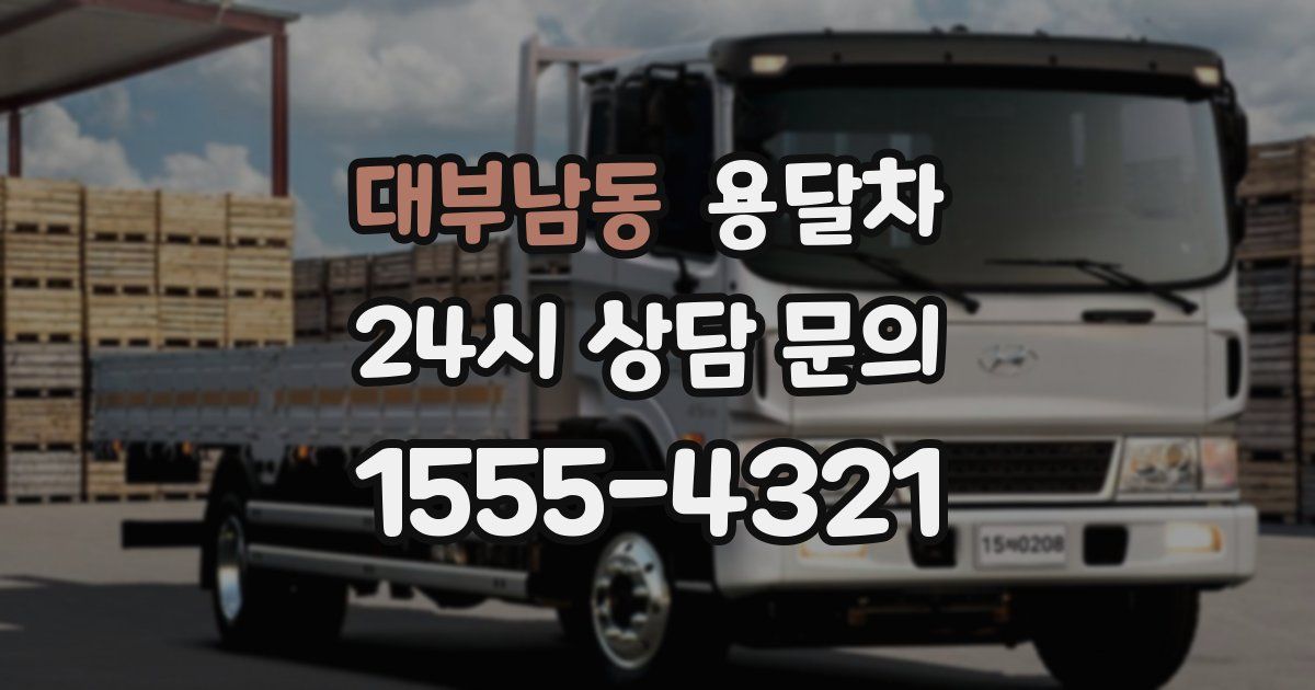 대부남동 용달차