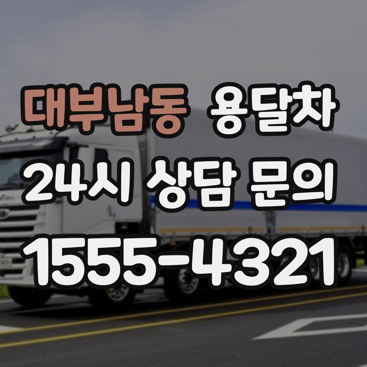 대부남동 용달차