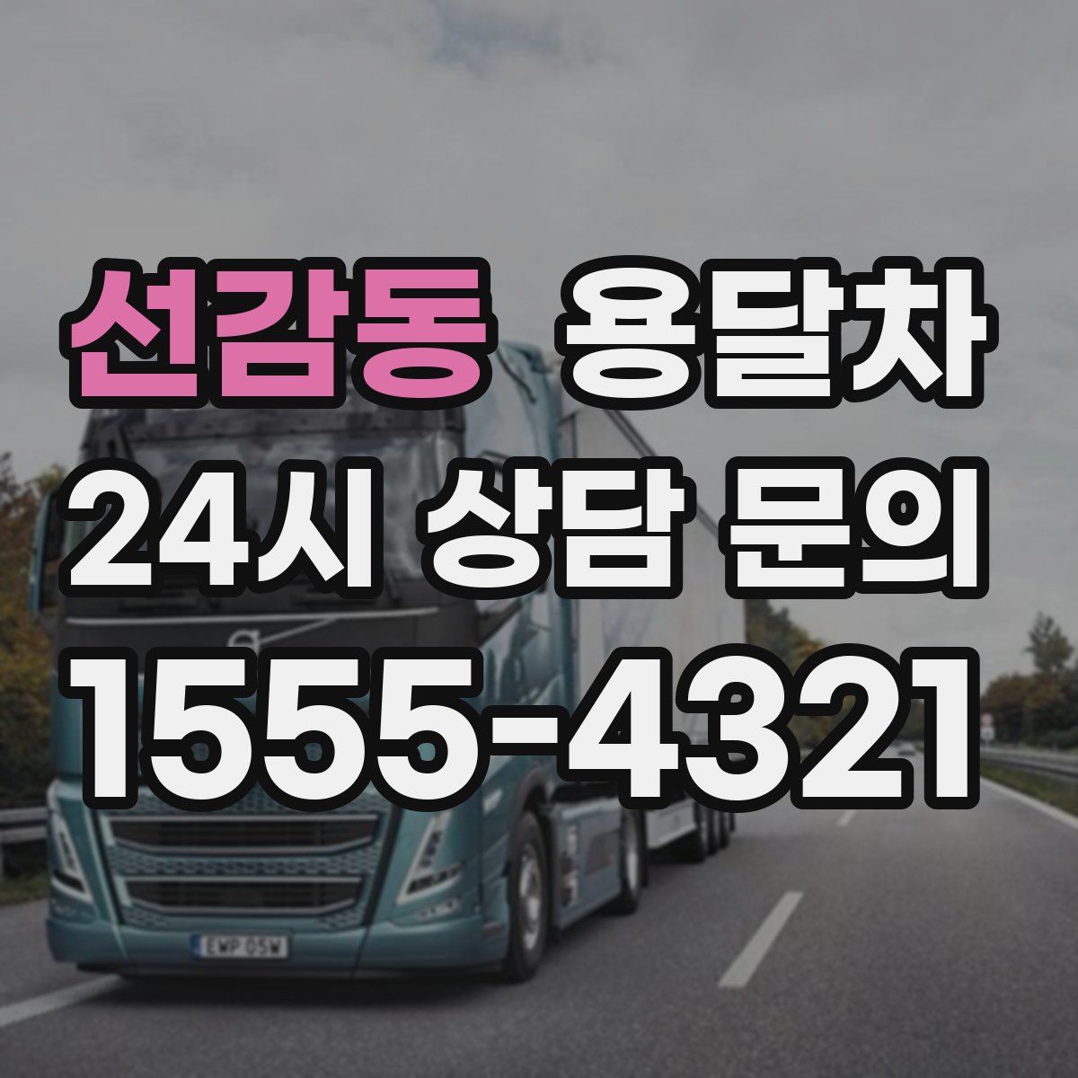 선감동 용달차