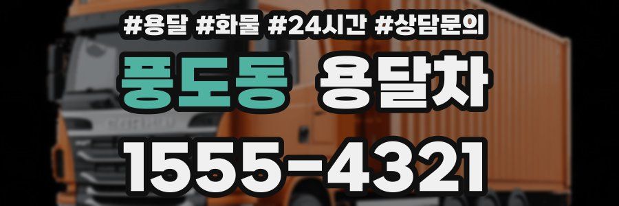 풍도동 용달차