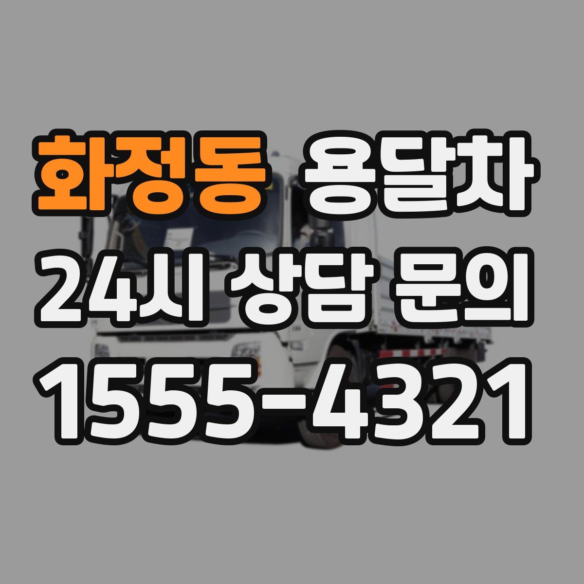화정동 용달차
