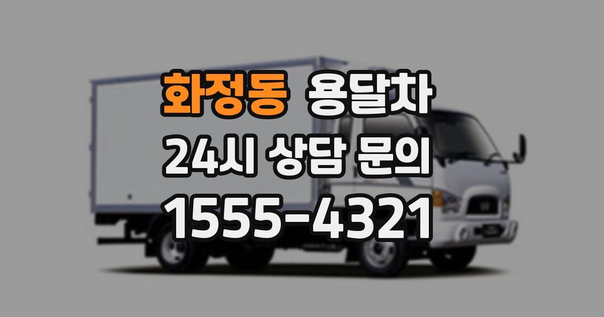 화정동 용달차