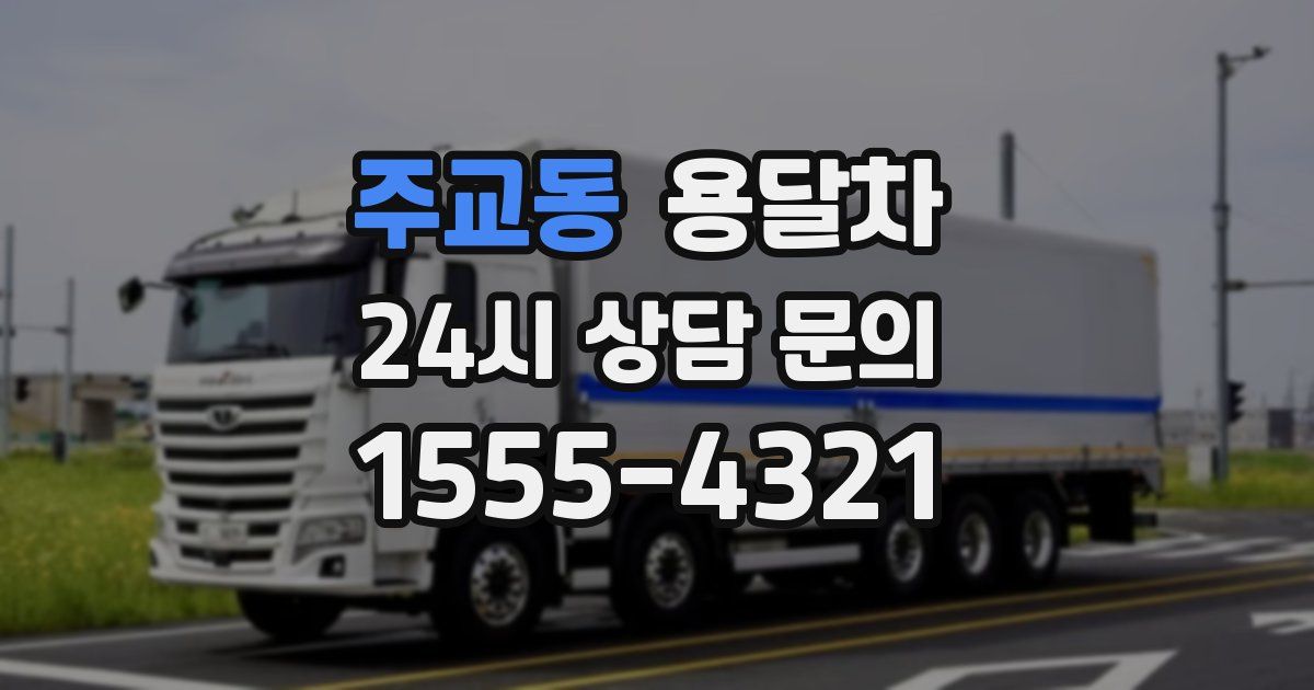 주교동 용달차