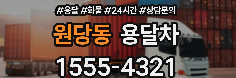 원당동 용달차