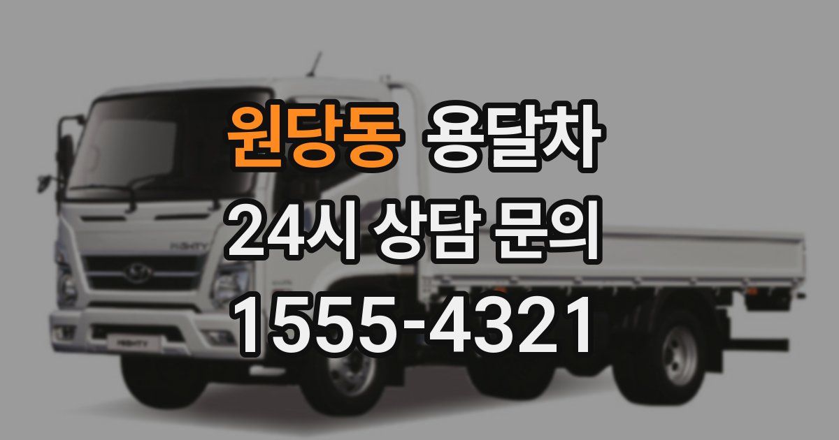 원당동 용달차