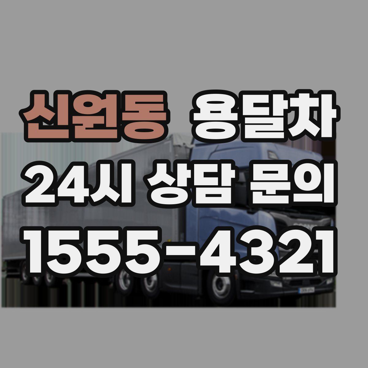 신원동 용달차