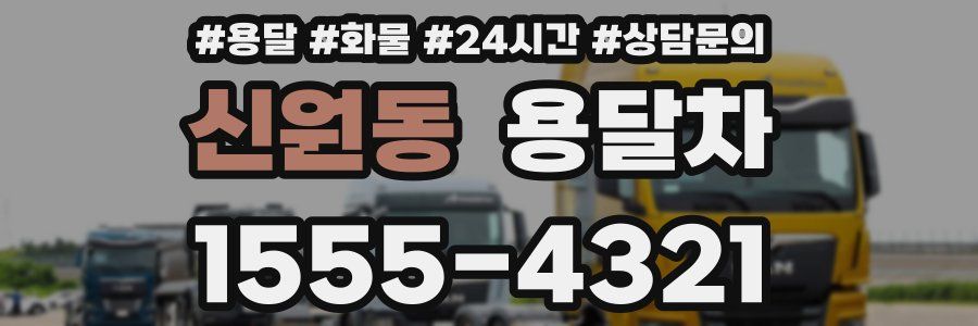 신원동 용달차