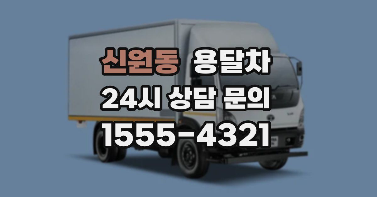 신원동 용달차