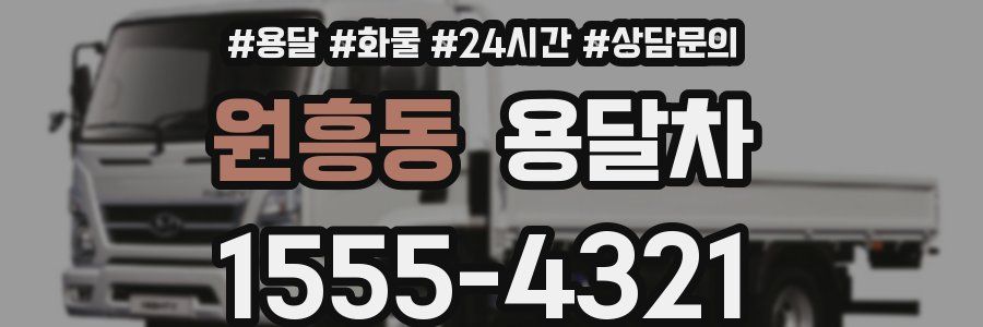 원흥동 용달차