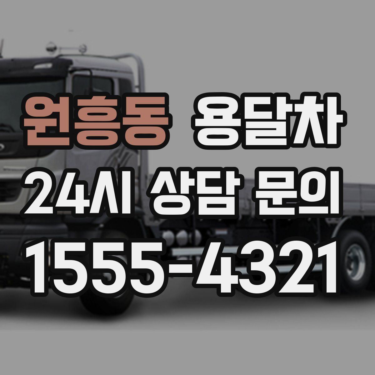 원흥동 용달차