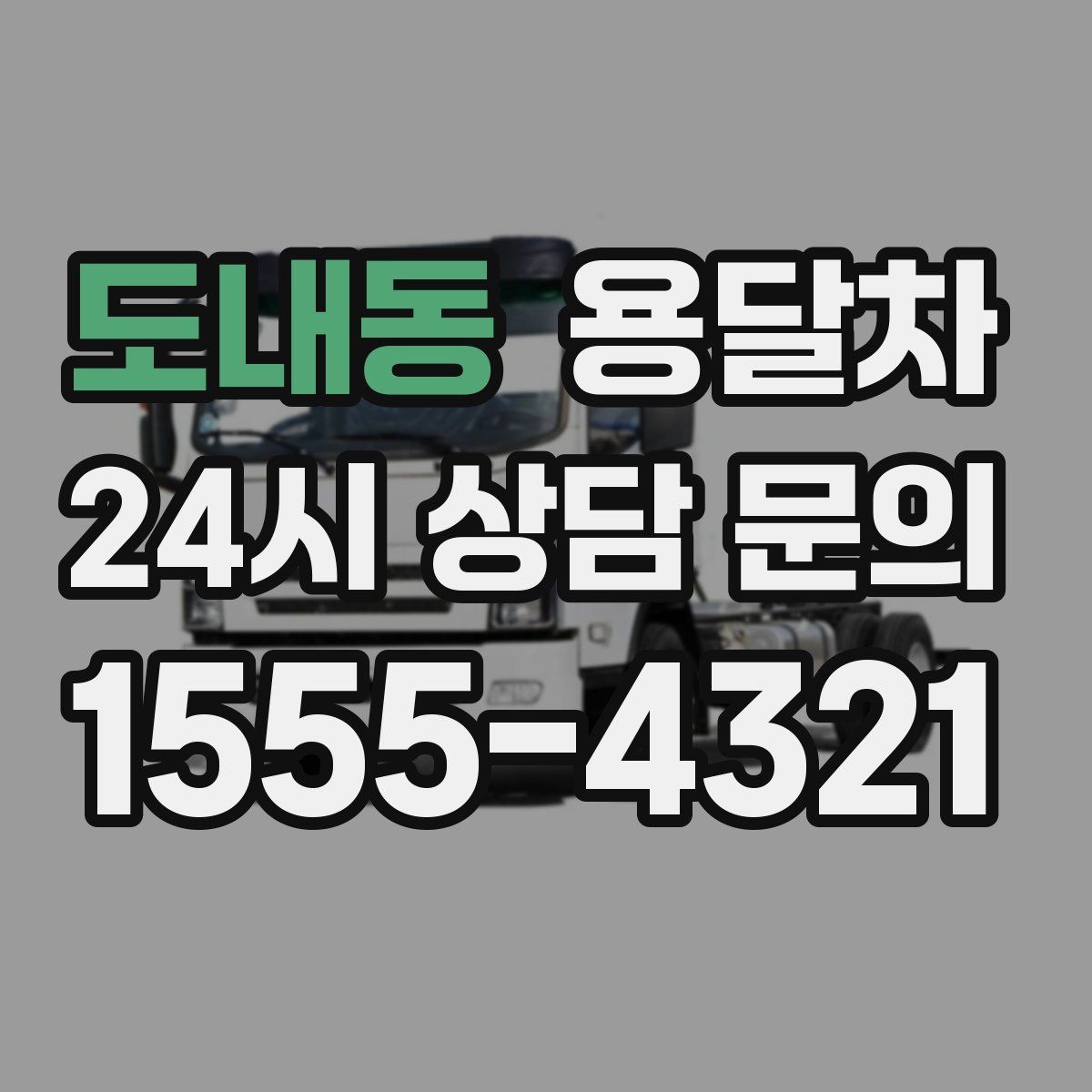 도내동 용달차