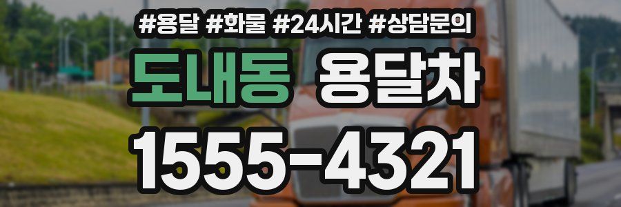 도내동 용달차