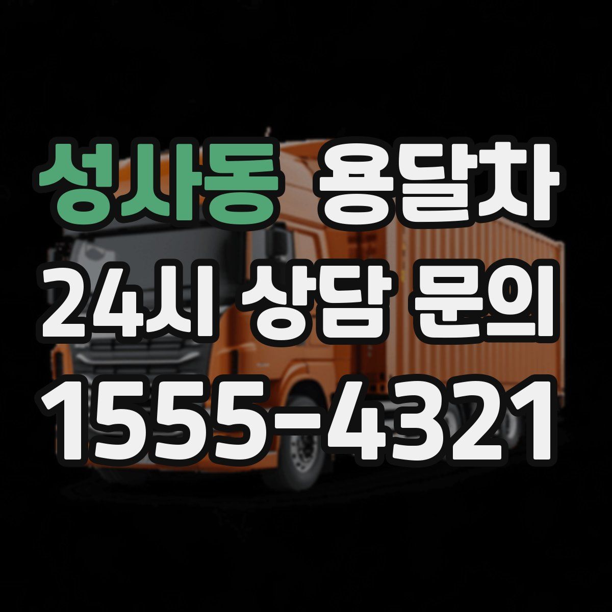 성사동 용달차