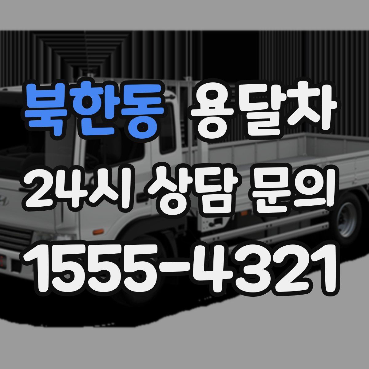 북한동 용달차