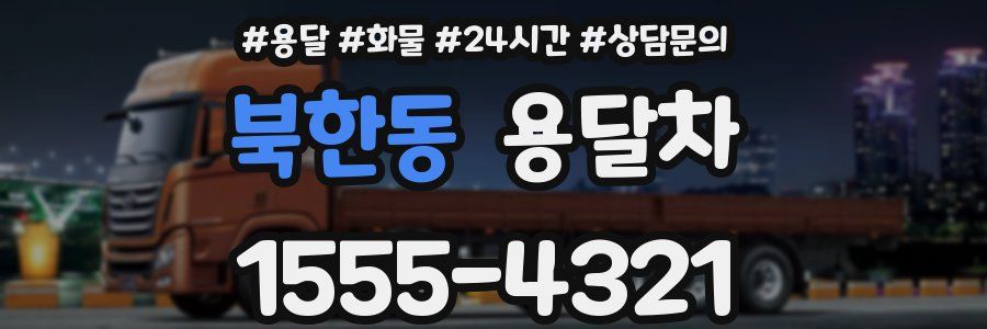 북한동 용달차