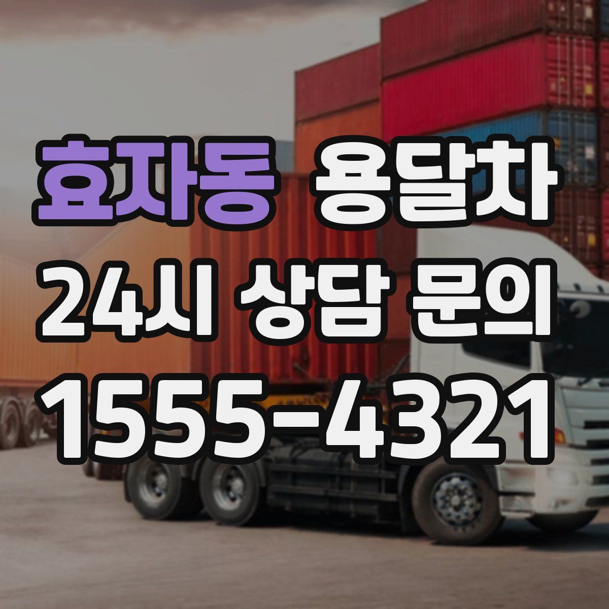 효자동 용달차