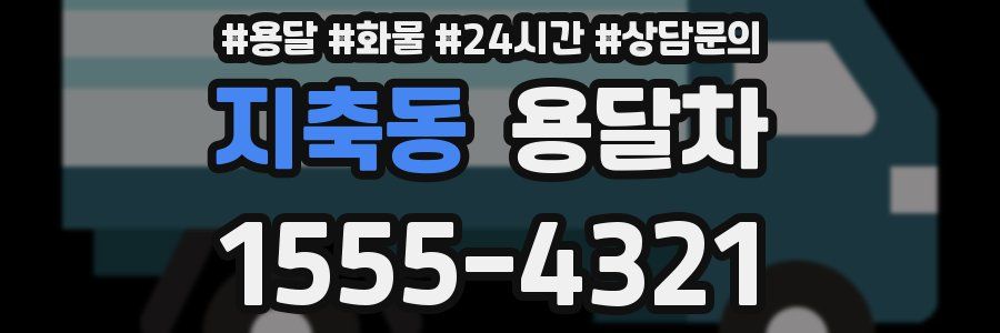 지축동 용달차