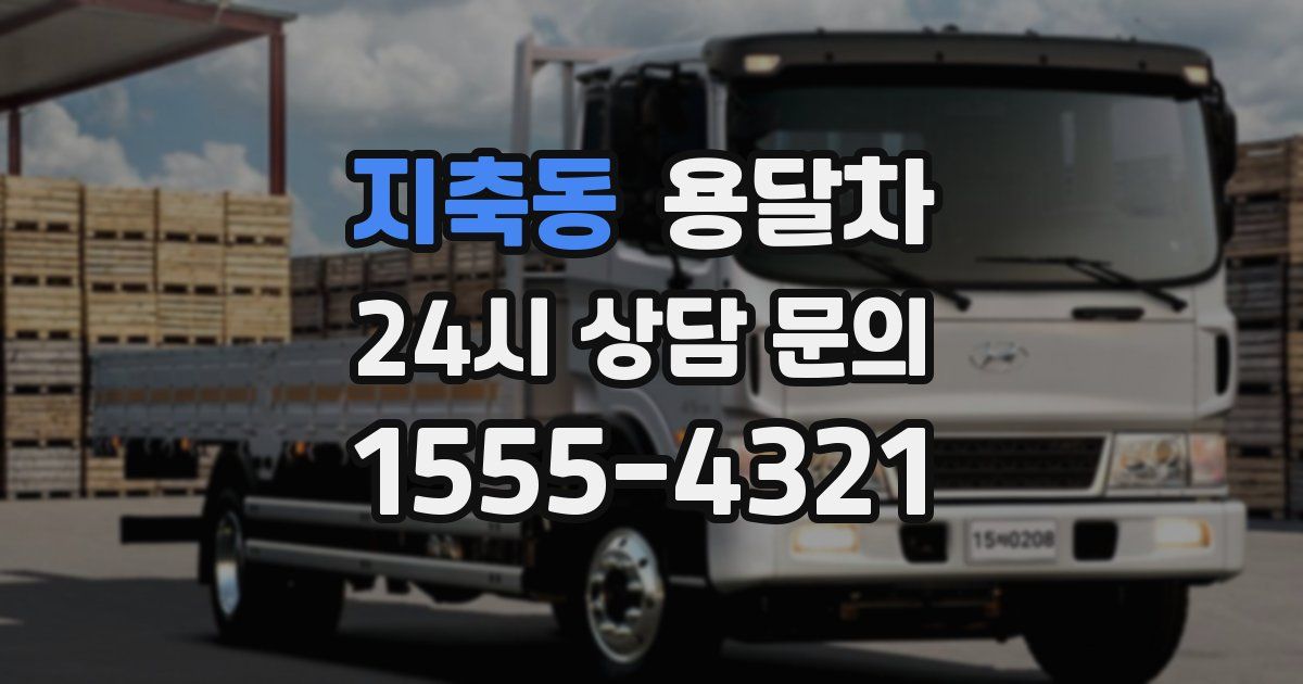 지축동 용달차