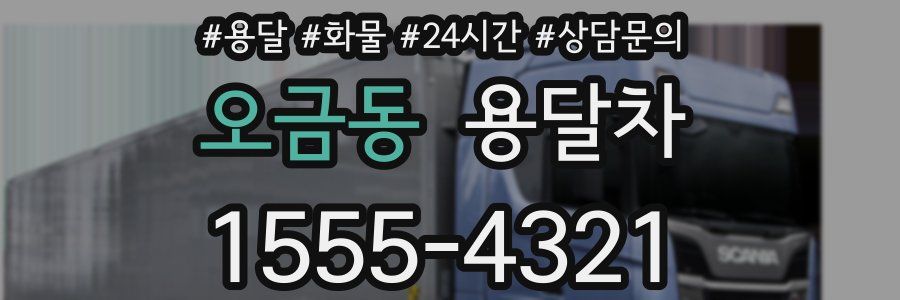 오금동 용달차