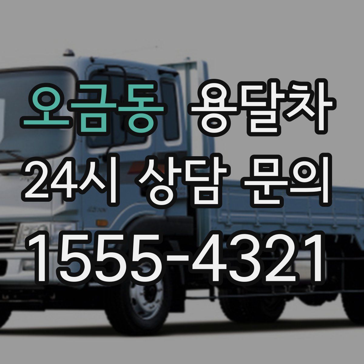 오금동 용달차