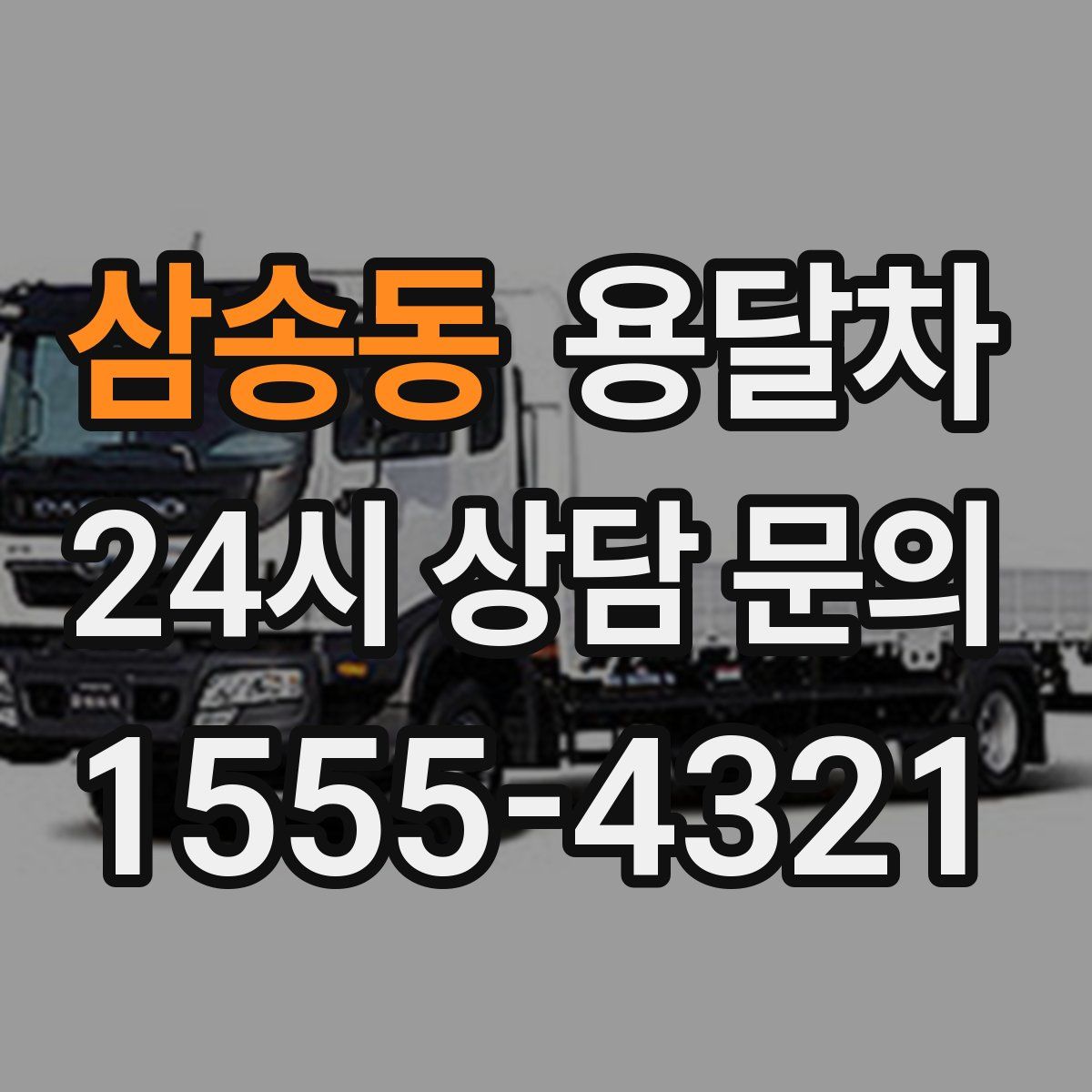 삼송동 용달차