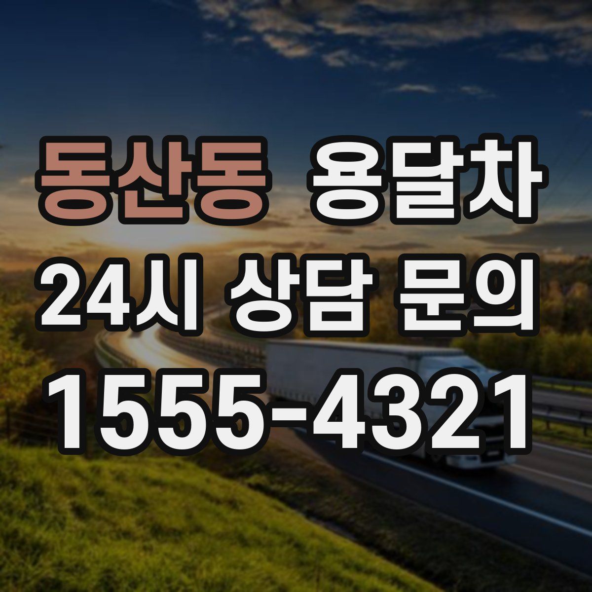 동산동 용달차