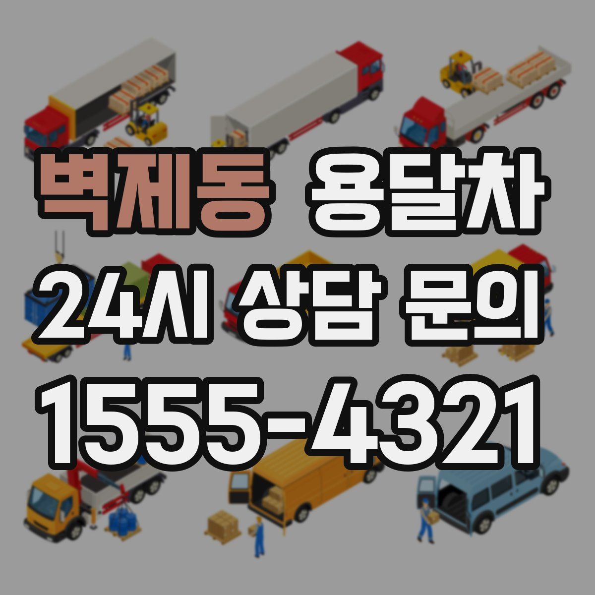 벽제동 용달차