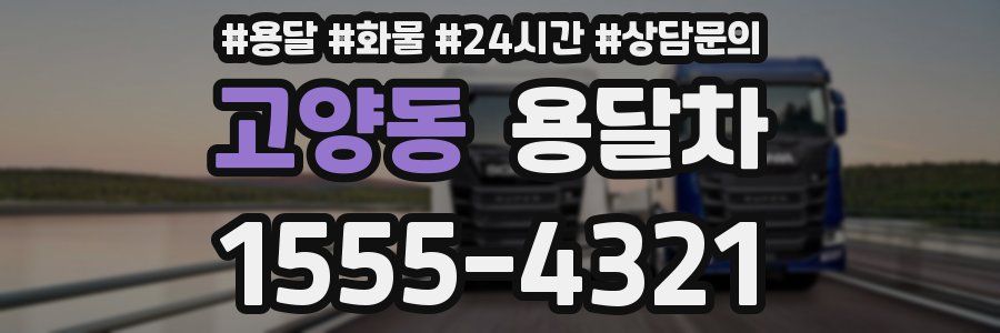 고양동 용달차