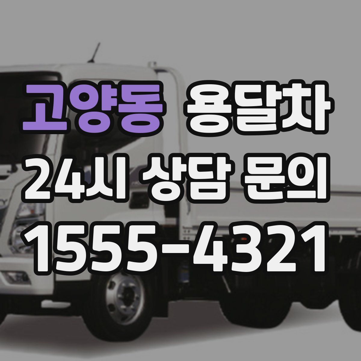 고양동 용달차