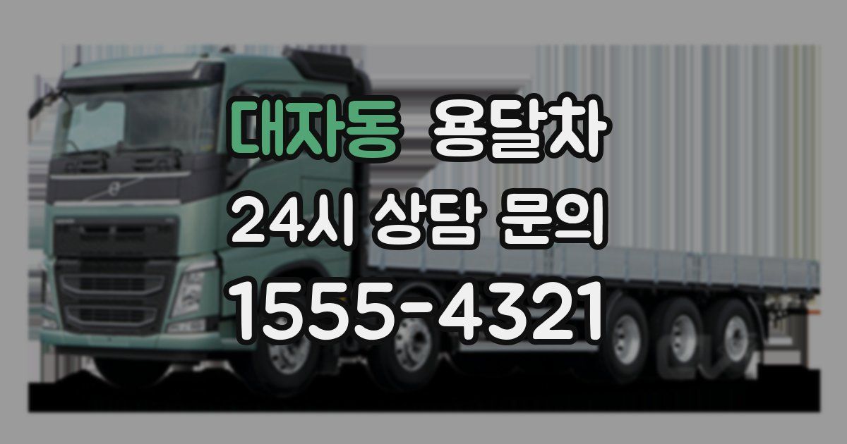 대자동 용달차