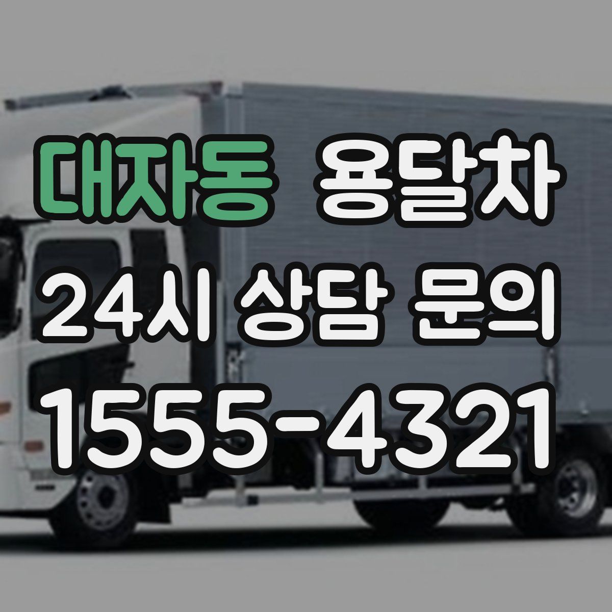 대자동 용달차