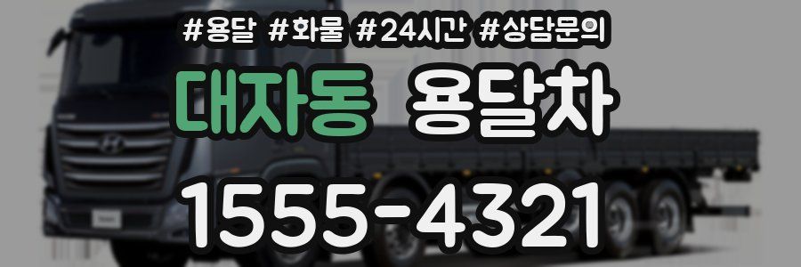 대자동 용달차