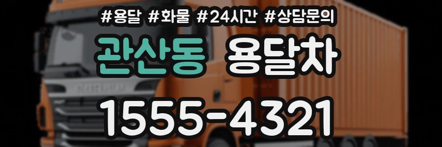 관산동 용달차