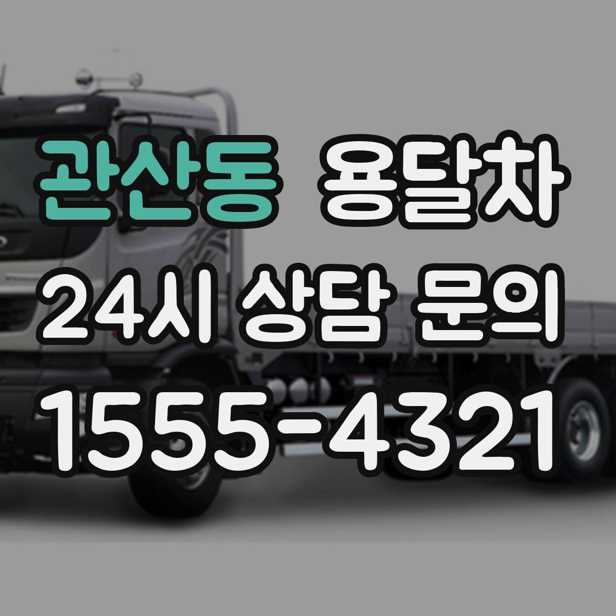 관산동 용달차