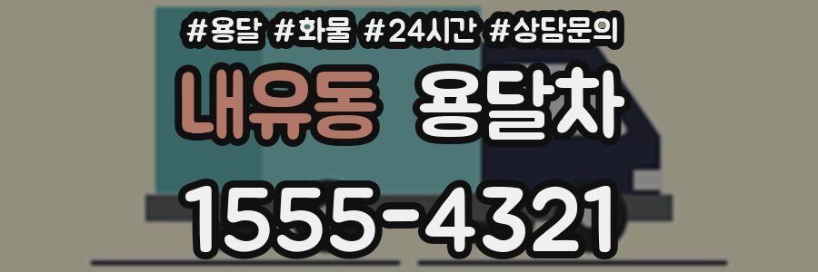 내유동 용달차