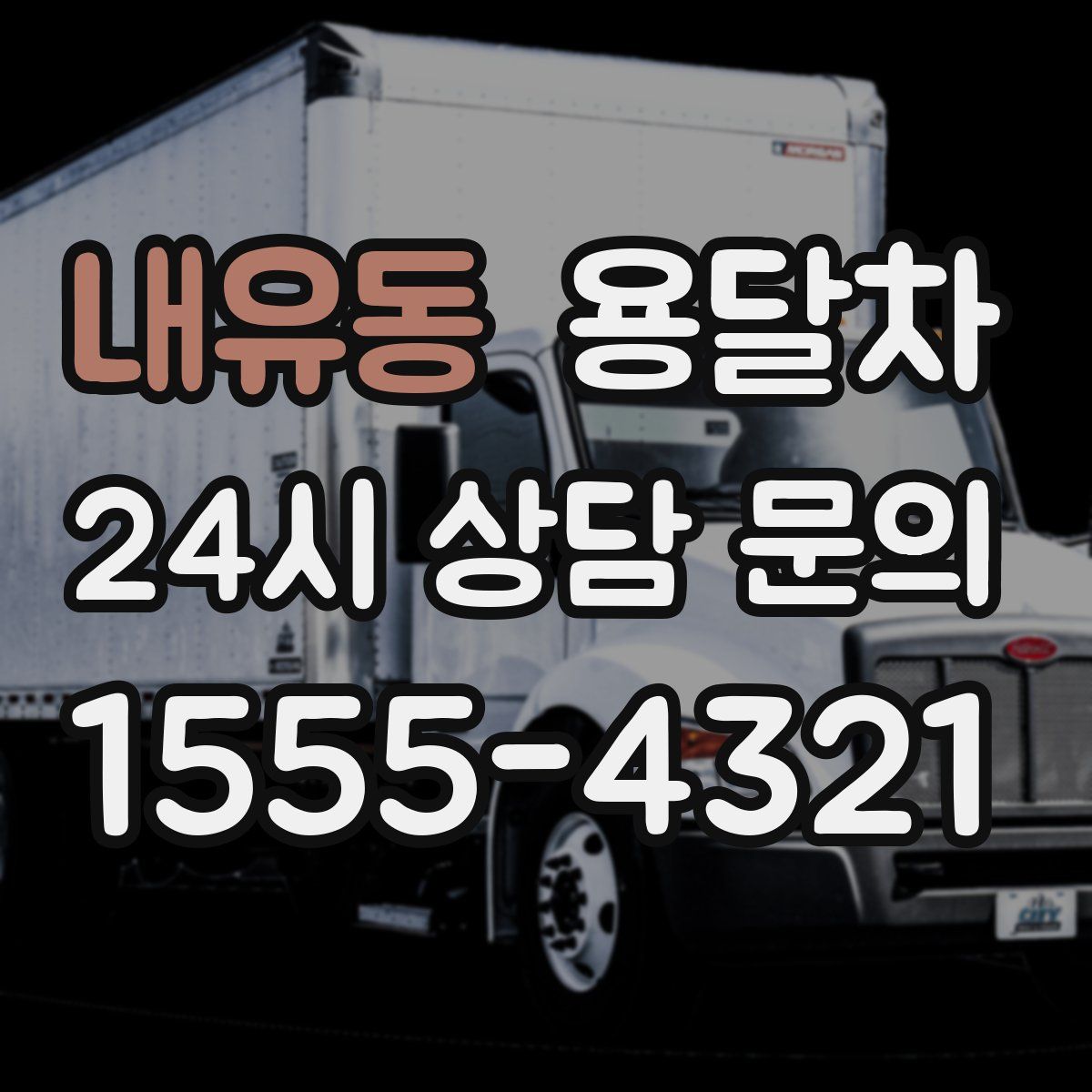 내유동 용달차
