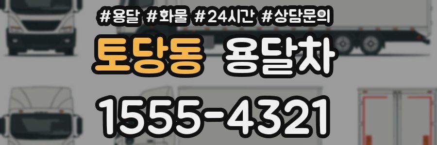 토당동 용달차