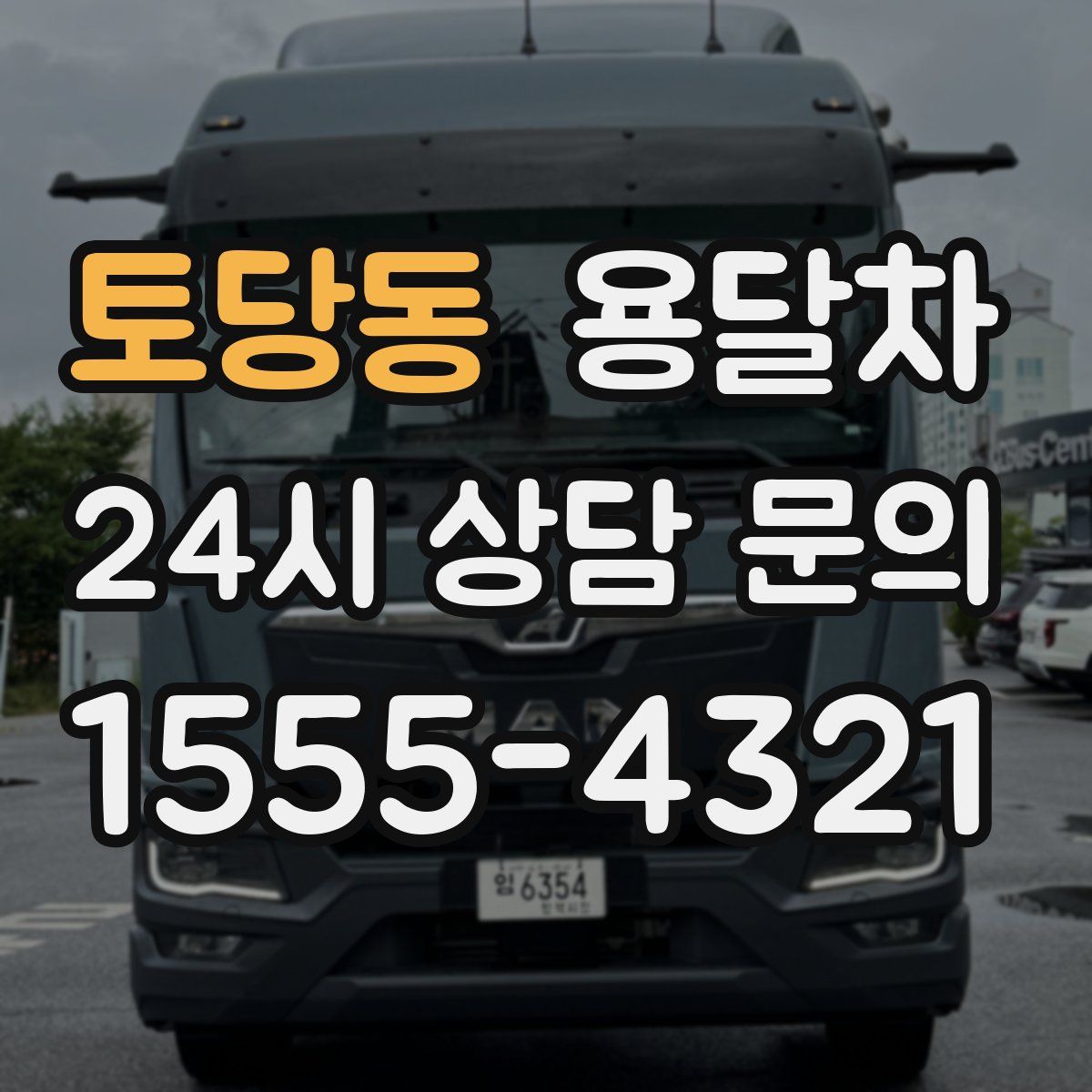 토당동 용달차