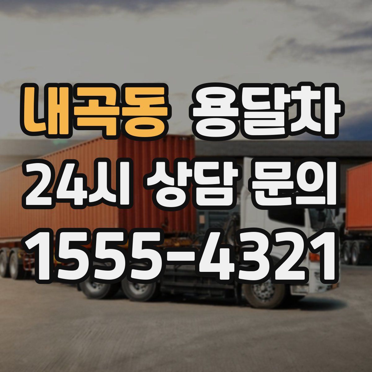 내곡동 용달차